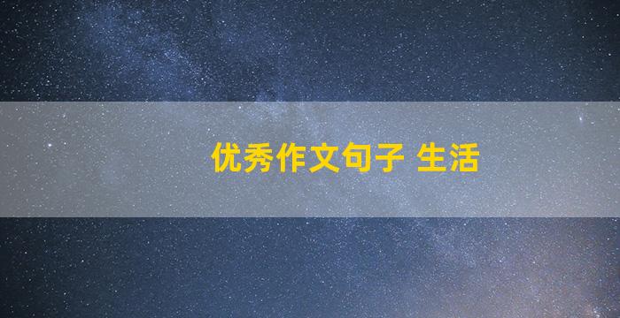 优秀作文句子 生活